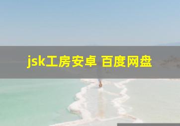 jsk工房安卓 百度网盘